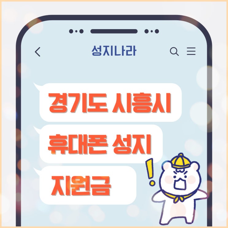 시흥 휴대폰 성지 핸드폰 기기값 지원금 정보