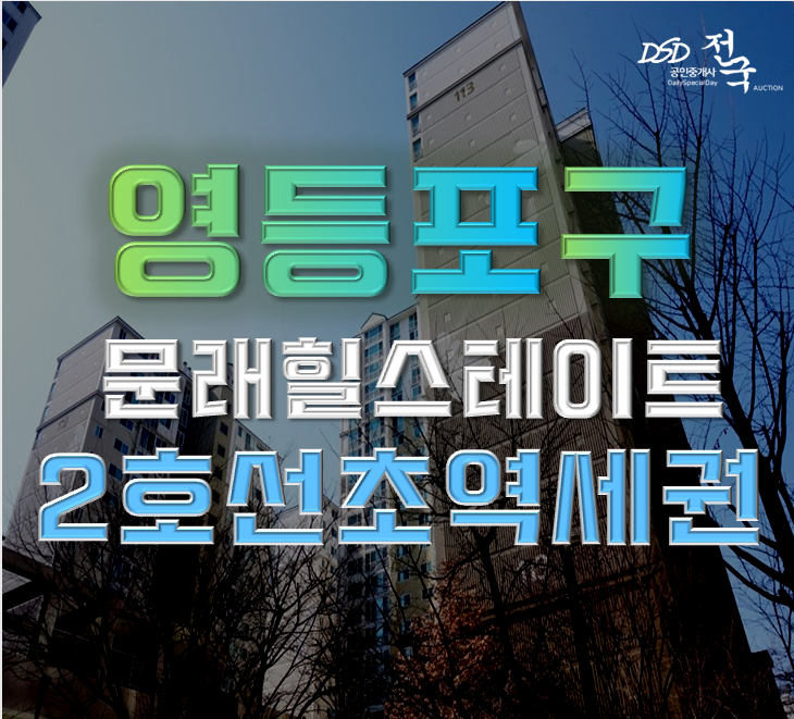 영등포구아파트경매 문래힐스테이트 33평형 11억대 급매 영등포구아파트경매 문래힐스테이트 33평형 11억대 급매