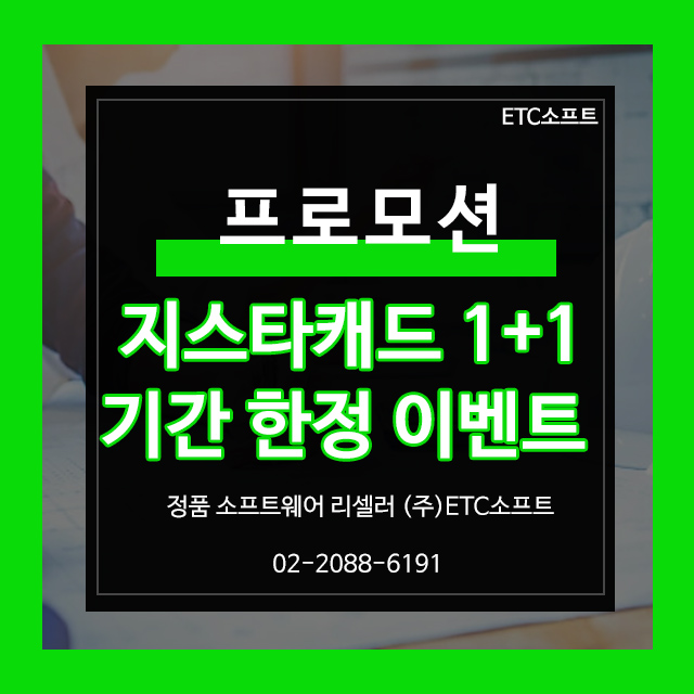  지스타캐드 1+1프로모션 캐드 가격 할인, 오토캐드 호환