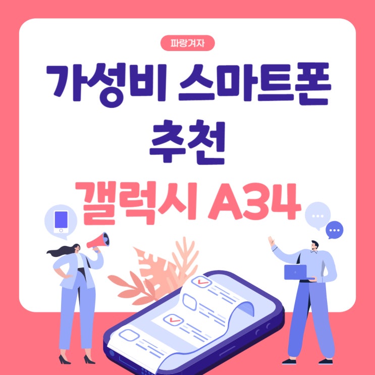 가성비 좋은 스마트폰 추천 갤럭시A34 알아보기 가성비 좋은 스마트폰 추천 갤럭시A34 알아보기