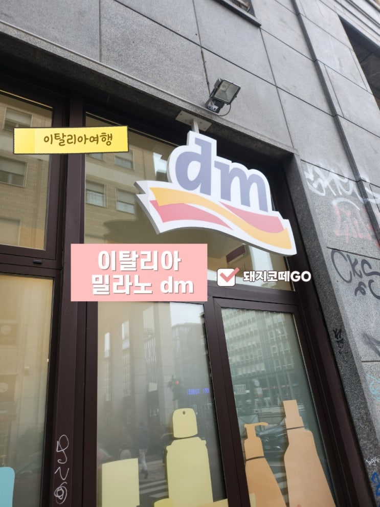  돼지코떼GO_이탈리아에서 재회한 독일dm_밀라노dm쇼핑