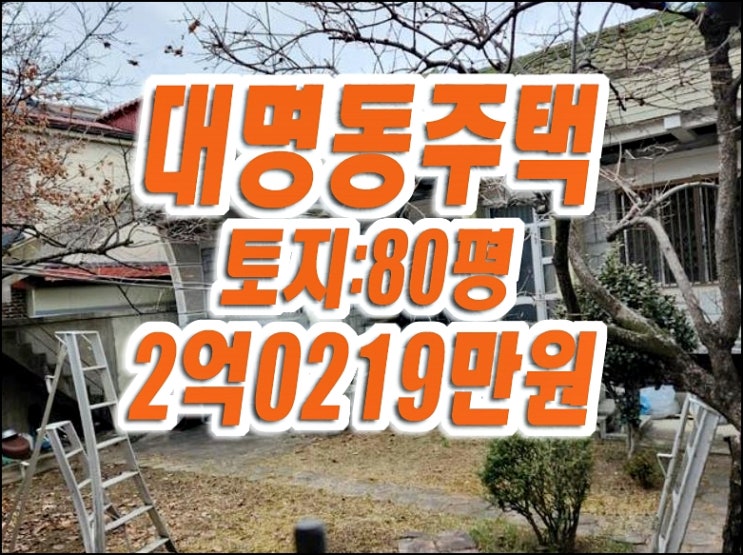 대구주택 경매 매매 남구 대명동 주택 칼멜수녀원 인근 대구주택 경매 매매 남구 대명동 주택 칼멜수녀원 인근