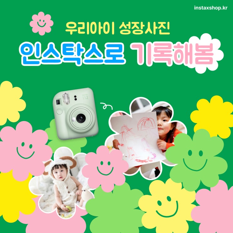  단 하나뿐인 성장 앨범 인스탁스와 함께해요
