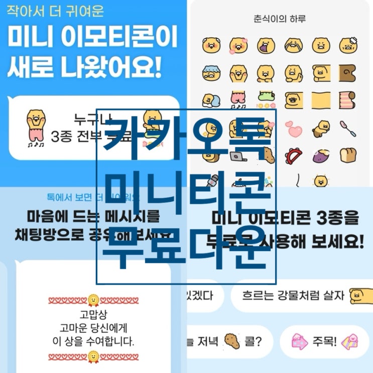  카카오톡 미니티콘 무료 다운받는법(링크O) + 미니티콘 활용예시