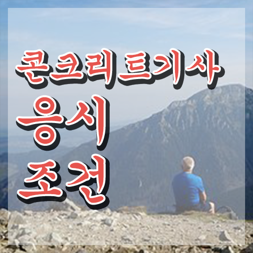  콘크리트기사 공부법콘크리트기사 합격 팁  정보 이모저모 ?