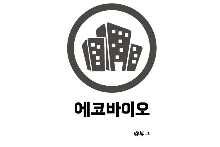  에코바이오 바이오가스 정부 탄소절감 정책자금 지원