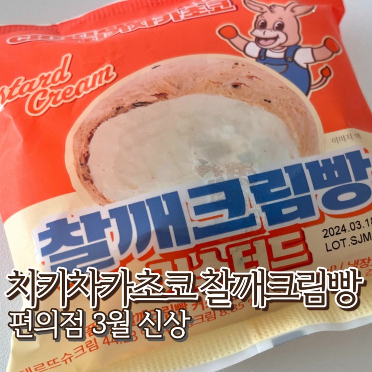  치키차카초코 찰깨크림빵 커스터드크림 gs25 3월행사
