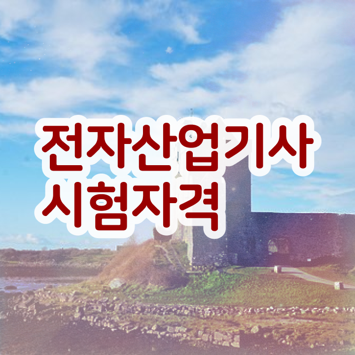  전자산업기사 2024 필기 후기온라인 강의  제가 알려드릴게요 ?