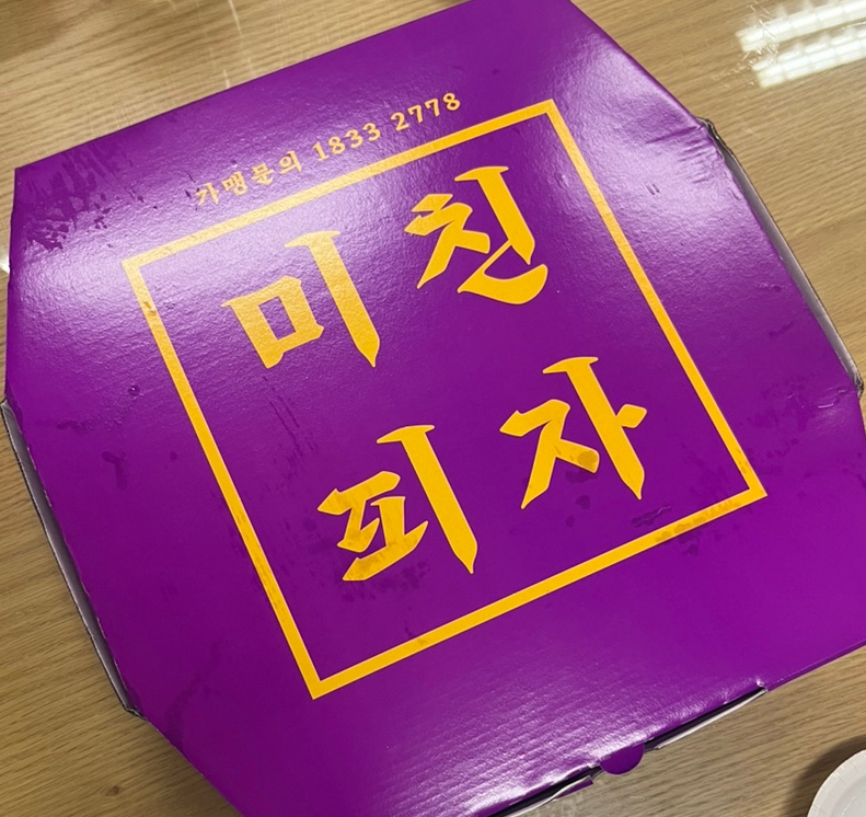 미친피자 성남점 사진 2
