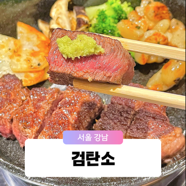  강남역 소고기 한우 맛집 검탄소 진짜 맛을 찾았다