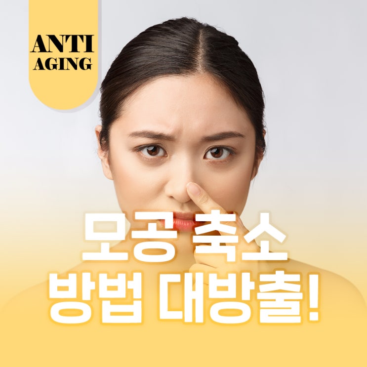  모공이 커지는 이유와 모공 축소 방법