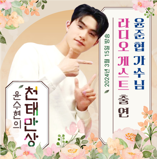  SBS 라디오 윤수현의 천태만상 윤준협 게스트 출연 청취 후기(240315)