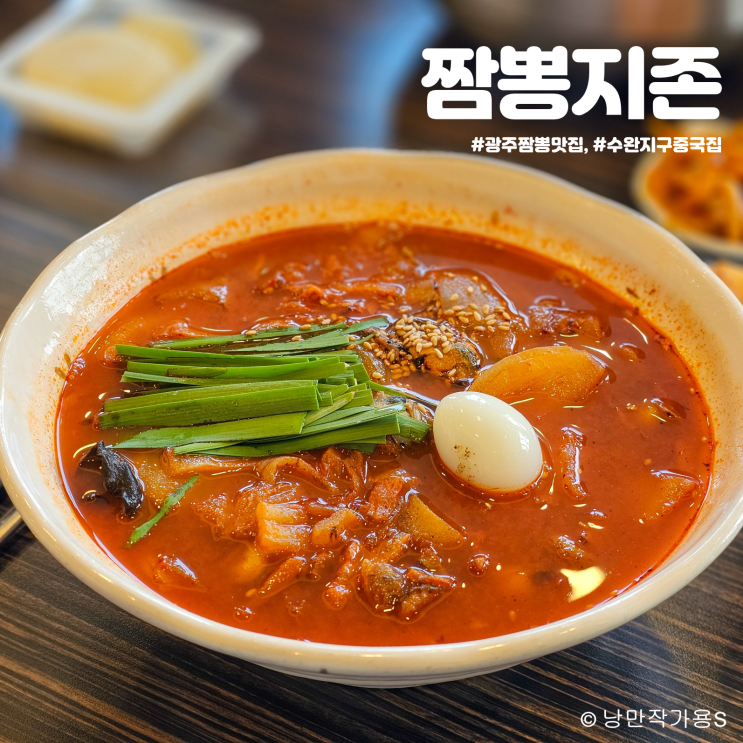 광주 짬뽕 맛집 짬뽕지존 수완지구 중국집 추천! 광주 짬뽕 맛집 짬뽕지존 수완지구 중국집 추천!