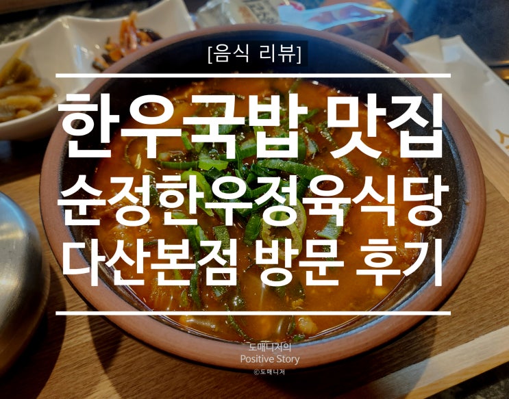  남양주 다산 국밥 맛집_순정한우정육식당 다산본점 음식점 방문 리뷰[음식 리뷰]
