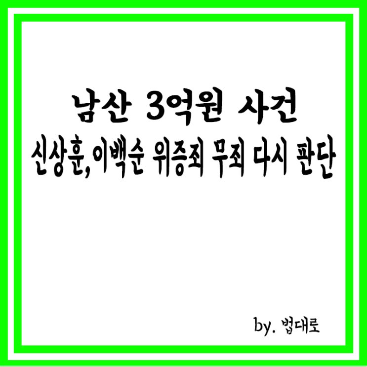  대법 “‘남산 3억원 사건’ 신상훈·이백순 위증죄 무죄 다시 판단하라”