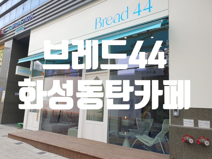  화성 동탄 여울공원 카페 추천 브레드 44 공간대여