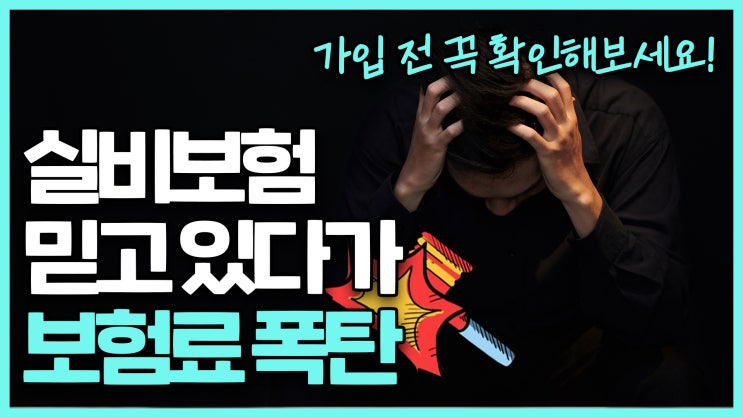  실비보험갱신금액에대한 동영상 확인 하고가세요~