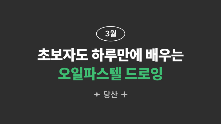  [당산] 오일파스텔 드로잉 원데이클래스 / 취미클래스 / 생각공장 특별할인