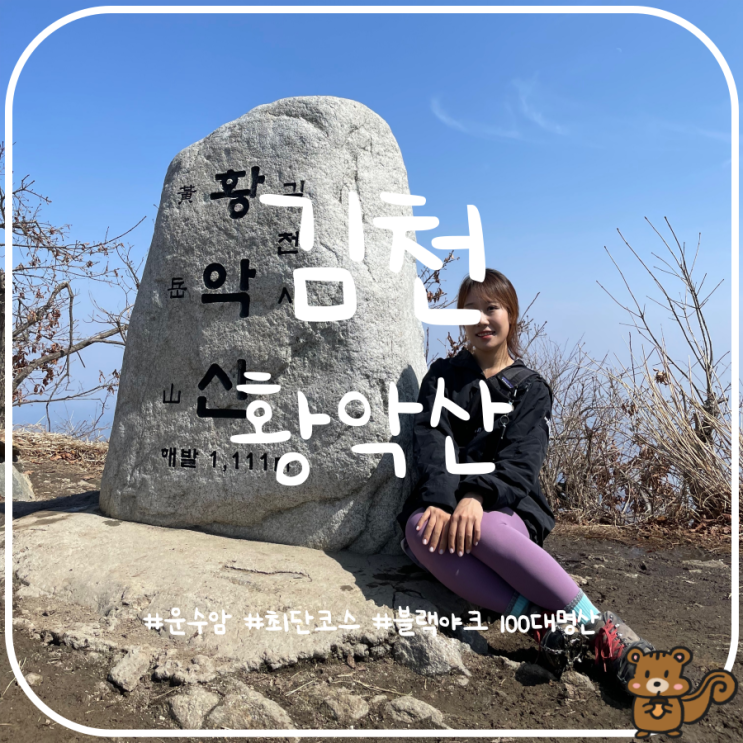 김천 황악산 최단코스 운수암 비로봉 원점회귀 블랙야크 100대명산 김천 황악산 최단코스 운수암 비로봉 원점회귀 블랙야크 100대명산