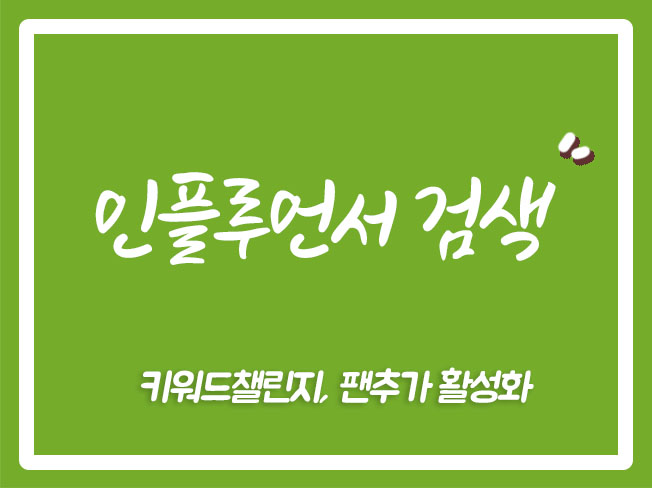  네이버인플루언서신청 네이버인플루언서마케팅 인플루언서조회수 인플루언서마케팅 인플루언서신청 네이버인플루언서신청조건 네이버인플루언서