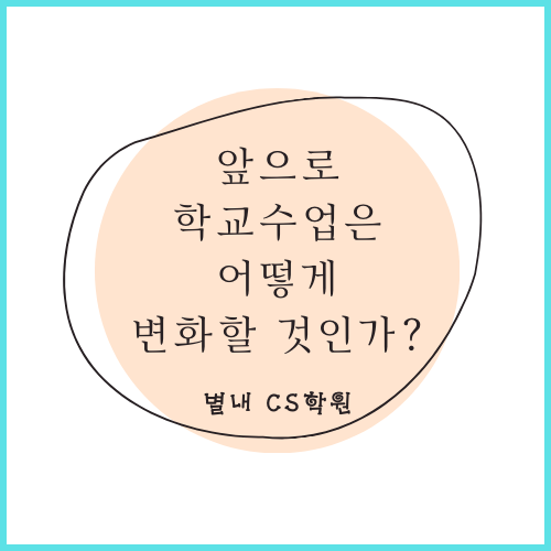 <b>수업</b>은 어떻게 변화할 것인가? - 이주호 부총리 겸 <b>교육부</b>장관