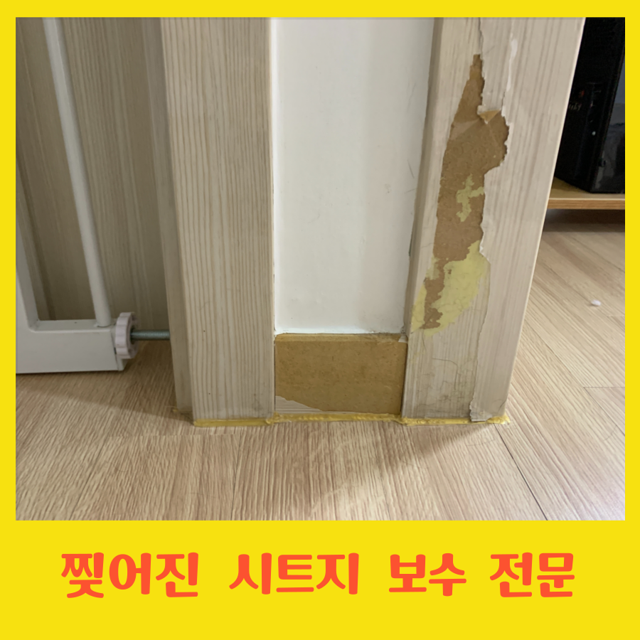 문틀 찢어진 시트지 보수 전문가