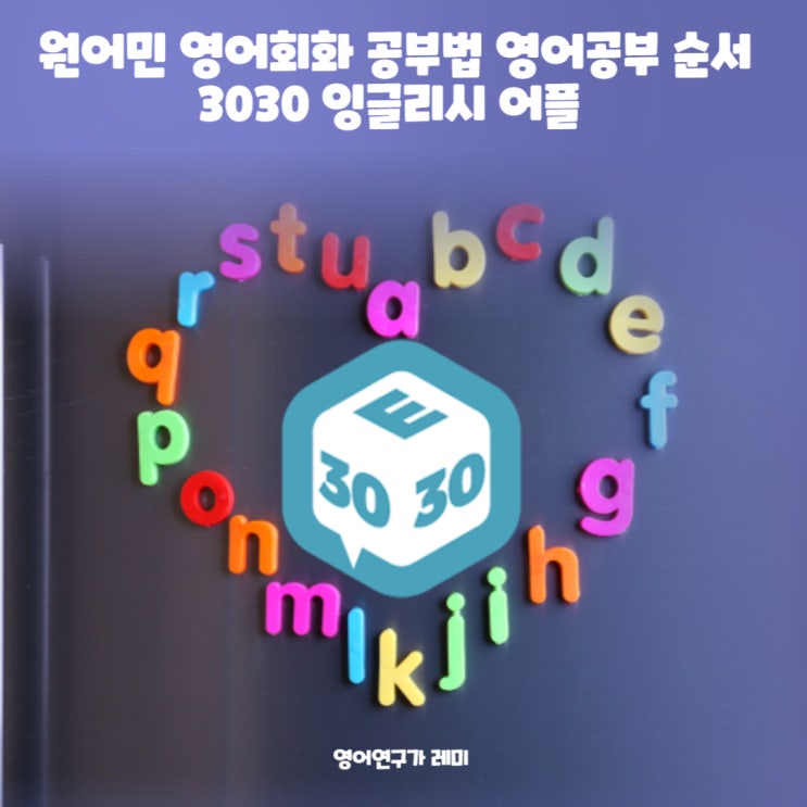 원어민 영어회화 공부법 영어공부 순서 3030 잉글리시 어플 원어민 영어회화 공부법 영어공부 순서 3030 잉글리시 어플
