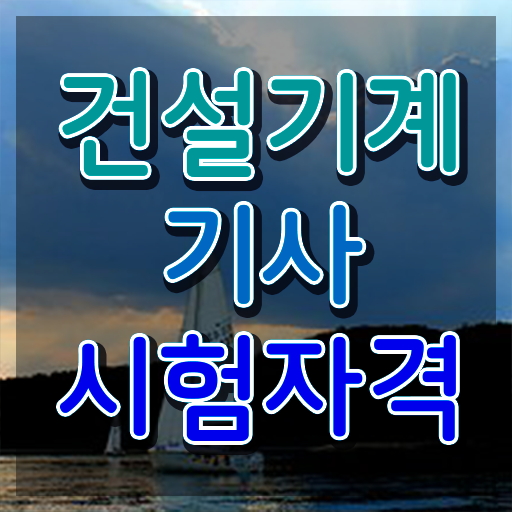  건설기계설비기사 직업온라인 강의  핵심 공개 !