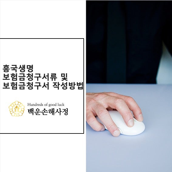 흥국생명 보험금 청구 서류 및 보험금 청구서 작성 방법