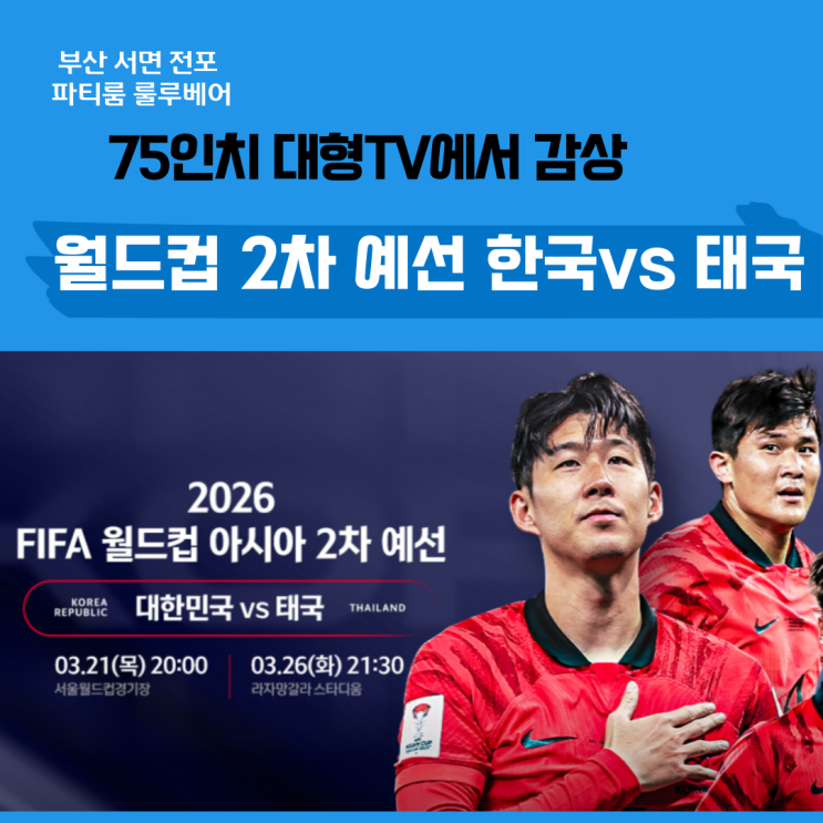 북중미 월드컵 아시아 2차 예선 태국과의 경기일정 및 선수 선발