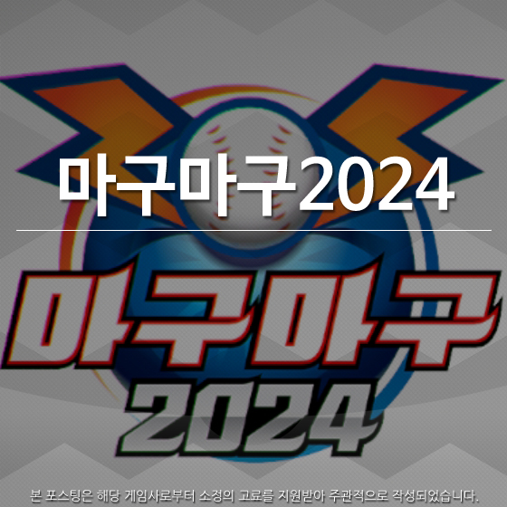 모바일 야구게임 마구마구2024 <b>한화 우승 기원</b>하며 달려본다