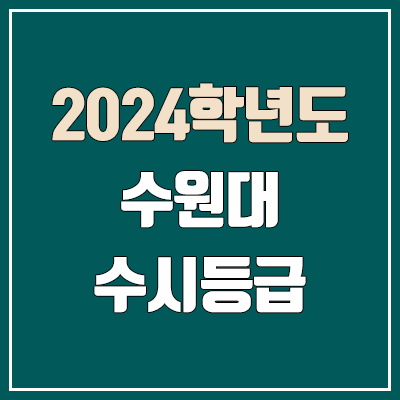 수원대 수시등급 (2024, 예비번호, 수원대학교 커트라인)