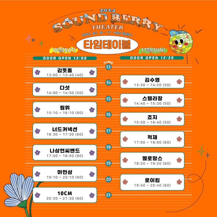  [2024 SOUNDBERRY THEATER] E도 I도 모두 즐거웠던 사운드베리 시어터 후기!