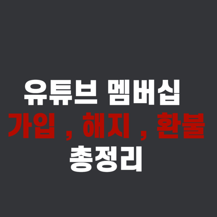 유튜브 채널 멤버십 가입 , 해지 , 환불 방법 [총정리!!]
