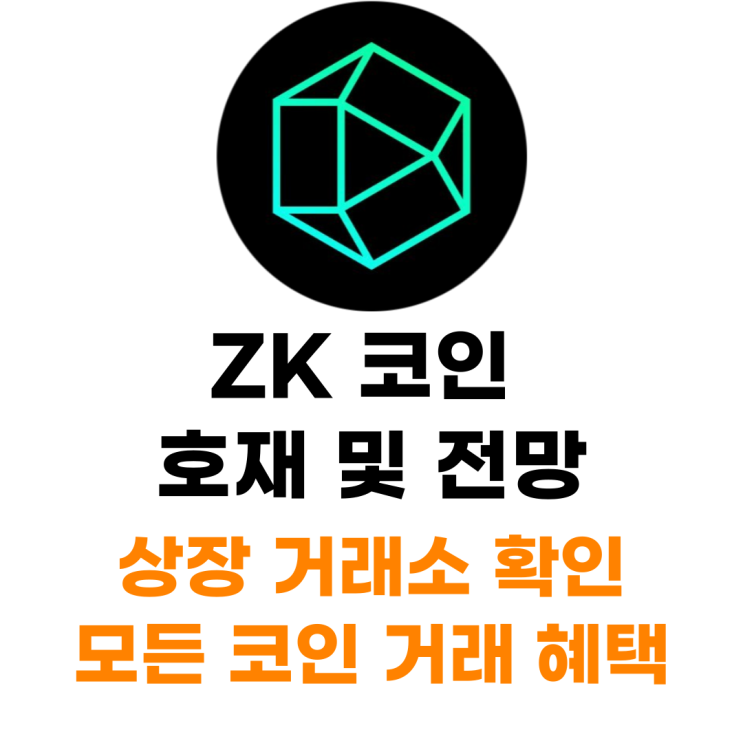  ZK 코인 상장 거래소 사는 법 총정리