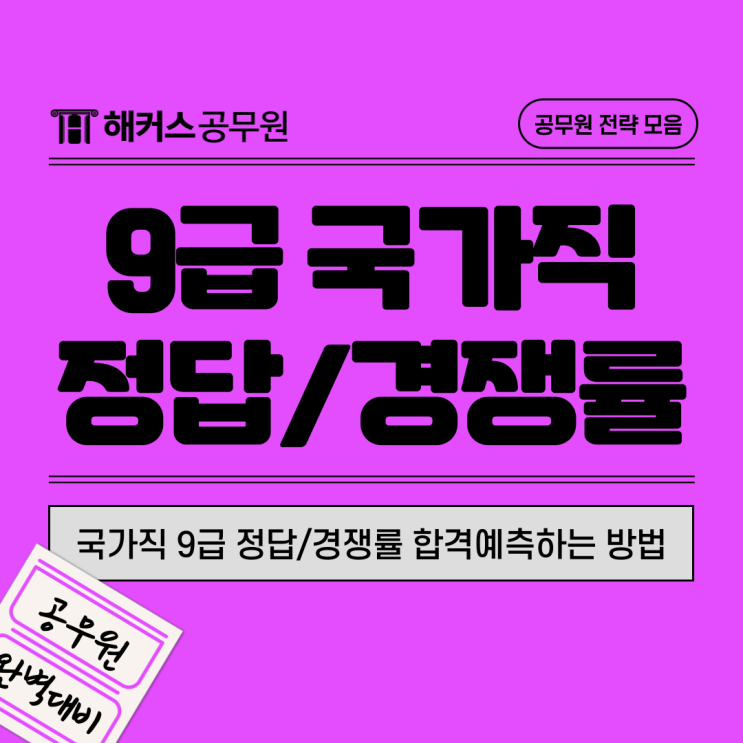  2024 국가직 공무원 시험 정답/경쟁률 합격예측하는 방법