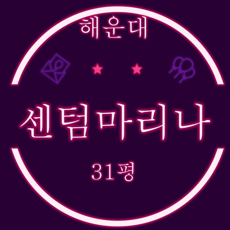  부산 해운대구 우동 센텀마리나 아파트 31평 2차경매