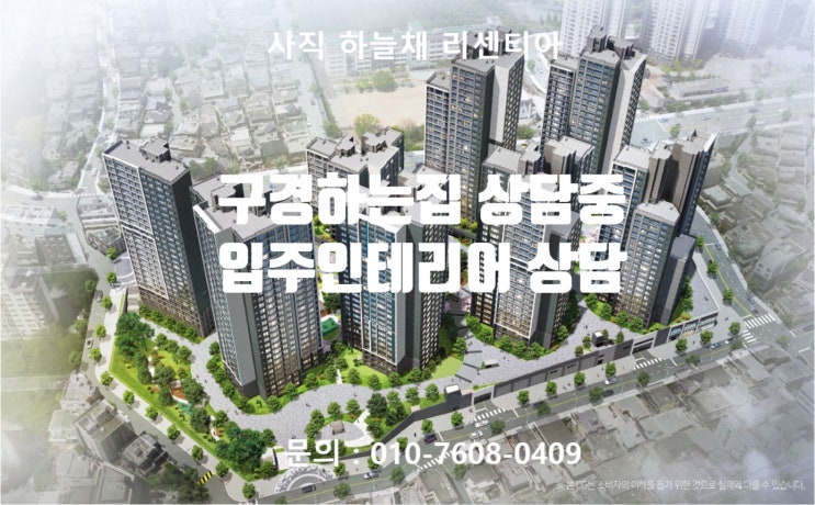  사직하늘채리센티아 인테리어 상담 / 사직하늘채리센티아 구경하는집 상담 중입니다.