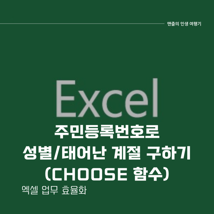  엑셀 Choose 함수 주민등록번호로 성별/태어난 계절 구하기