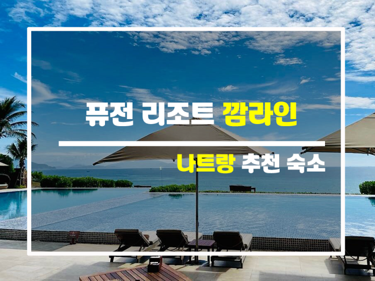 나트랑 커플여행 완벽 정보 퓨전 리조트 깜라인(Fusion Resort Cam Ranh - All Spa Inclusive) 나트랑 커플여행 완벽 정보 퓨전 리조트 깜라인(Fusion Resort Cam Ranh - All Spa Inclusive)