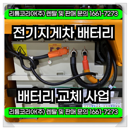 인천 시흥 전기지게차 배터리 교체 사업 안내