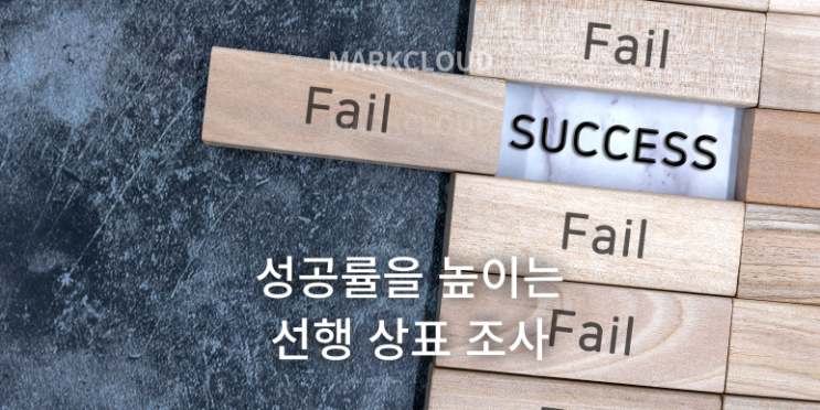  상표출원할 때 성공률을 높이는 선행상표조사