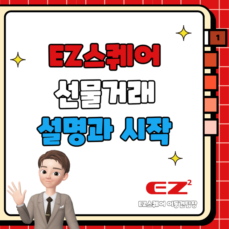  선물거래 설명과 시작 EZ스퀘어