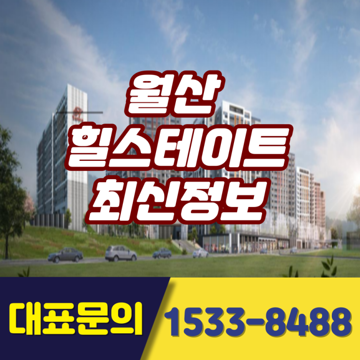  월산 힐스테이트 모델하우스 최신정보