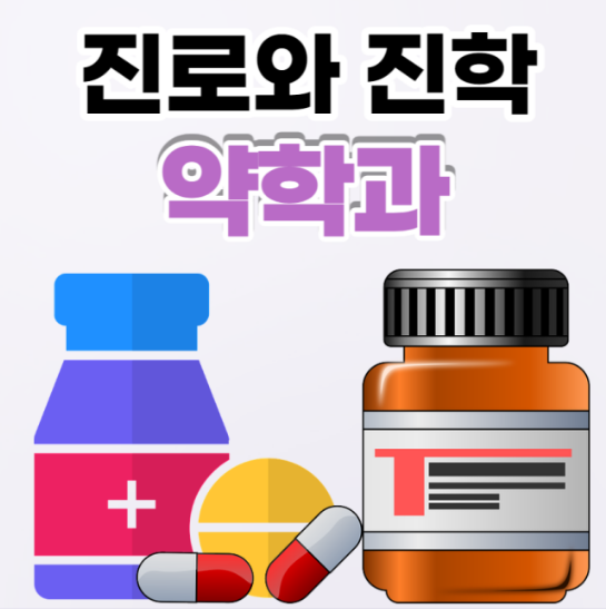  전국 약대 약학과 교과전형 커트라인과 수능최저 정리