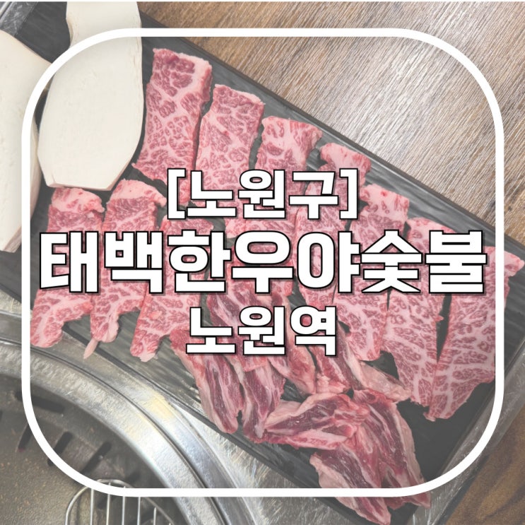  [노원구] 노원한우 노원역맛집 태백한우야숯불