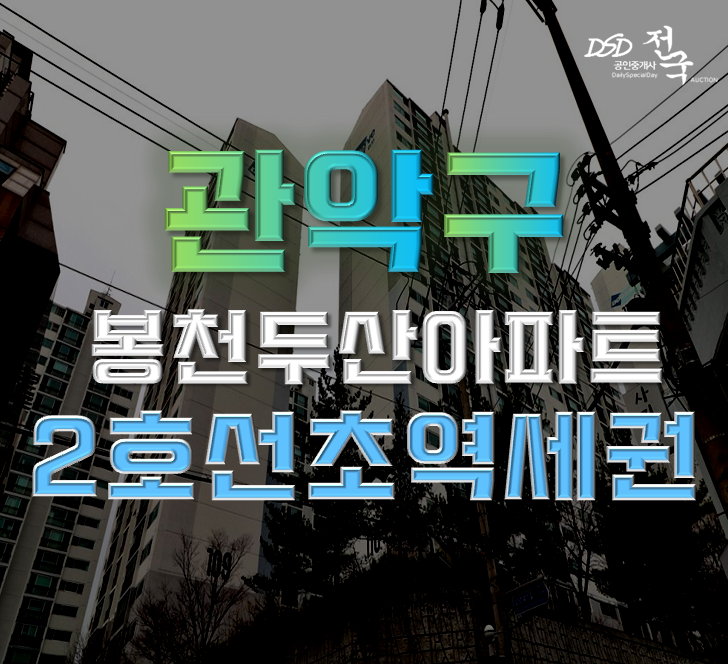 관악구아파트경매 봉천두산아파트 43평형 8억대 급매 관악구아파트경매 봉천두산아파트 43평형 8억대 급매