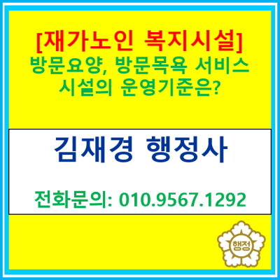  [재가노인복지시설] 방문요양, 방문목욕 서비스 시설의 운영기준은?(재가노인복시설 설립인가 대행 행정사)