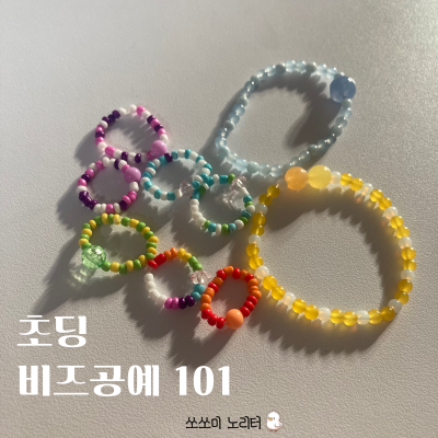  초딩 비즈공예 101 - 세상에 하나뿐인 나만의 비즈만들기