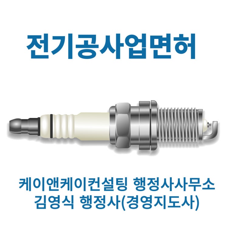  전기공사업 면허등록하기